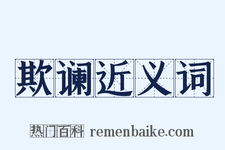 欺谰近义词是什么意思的图片